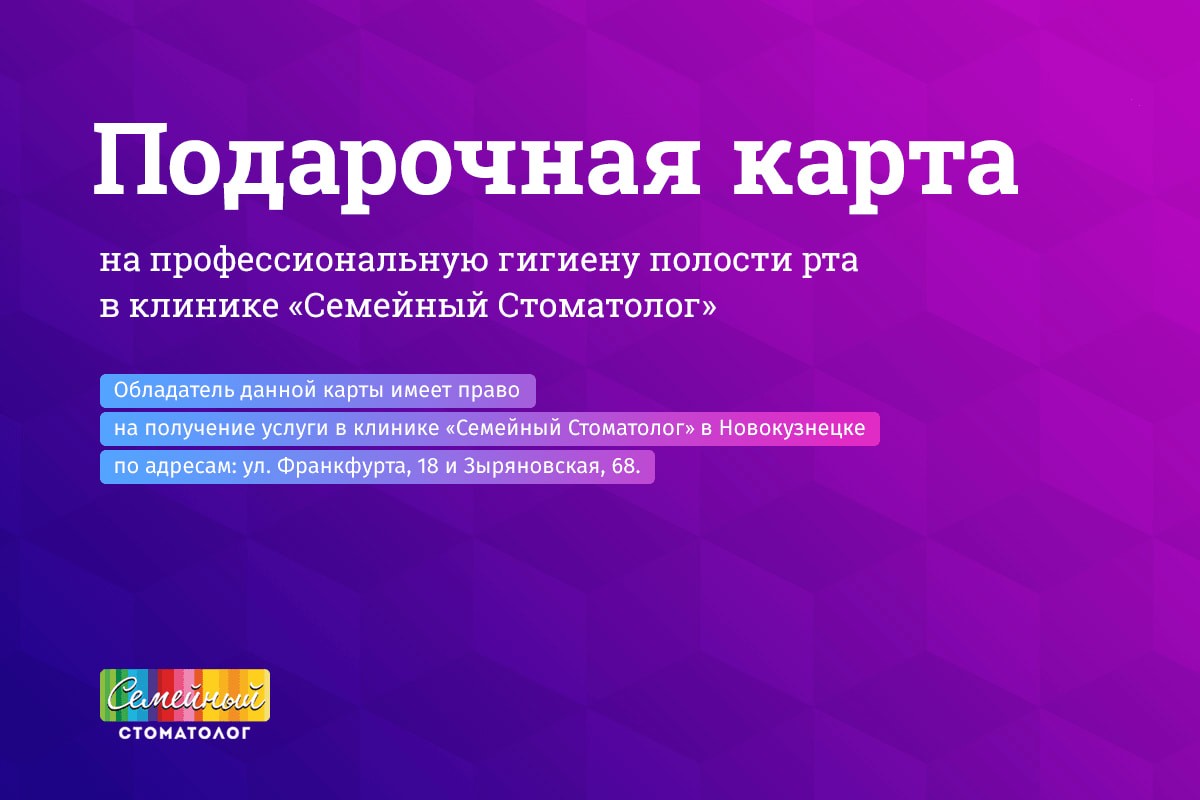 Подарочная карта на профессиональную гигиену полости рта Подарочная карта на профессиональную гигиену полости рта